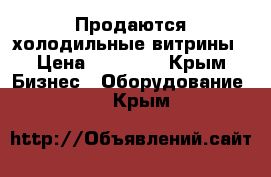 Продаются холодильные витрины › Цена ­ 20 000 - Крым Бизнес » Оборудование   . Крым